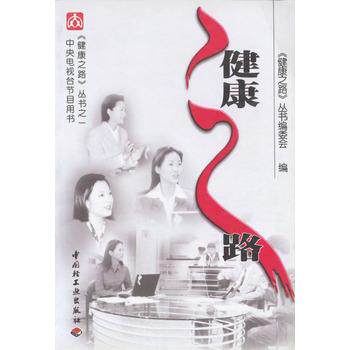 【正版书】 健康之路 《健康之路》丛书编委会 编 中国轻工业出版社