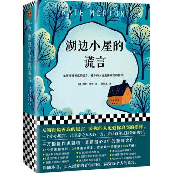 【正版书】 湖边小屋的谎言 [澳]凯特·莫顿,[Kate,Morton],徐晓蕴 文汇出版社