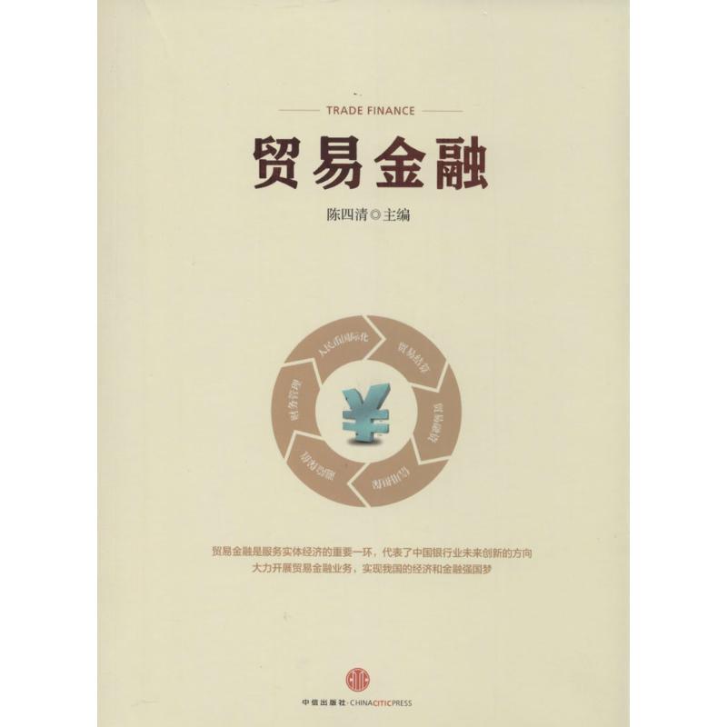 【正版书】 贸易金融 陈四清 中信出版社
