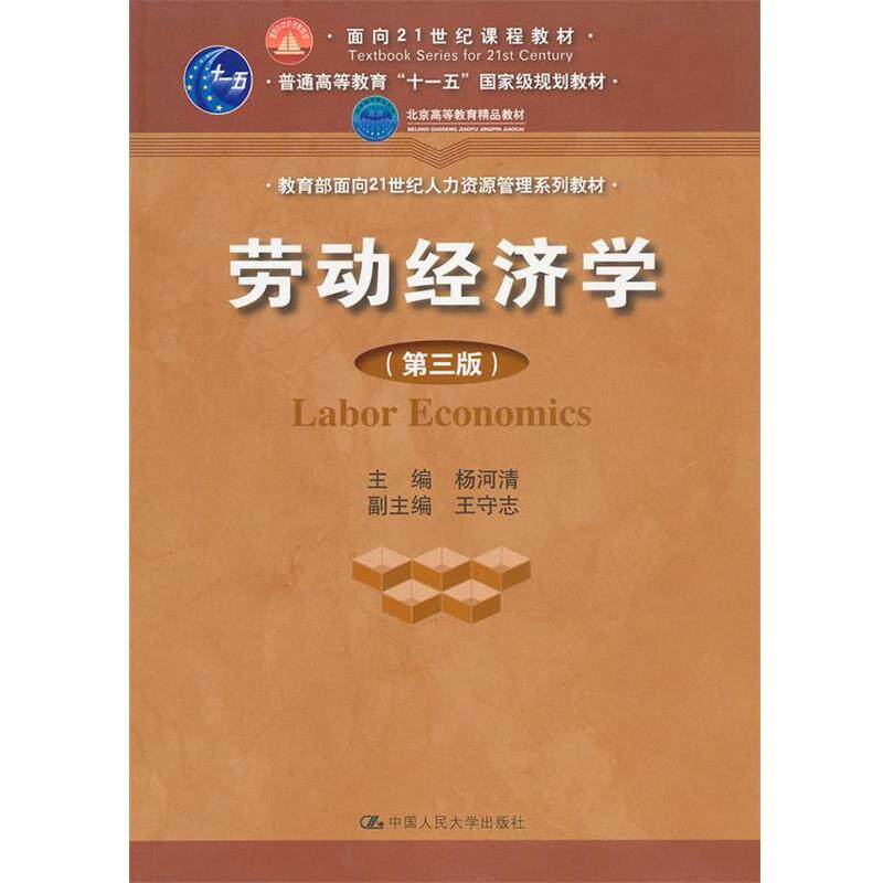【正版书】 劳动经济学 杨河清 中国人民大学出版社