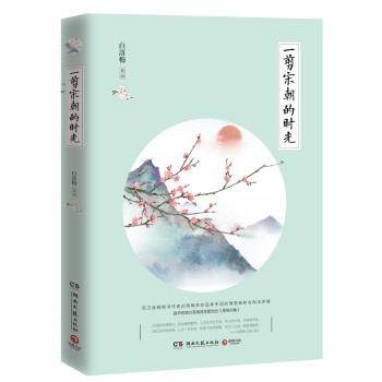 【正版书】 一剪宋朝的时光 白落梅 湖南文艺出版社