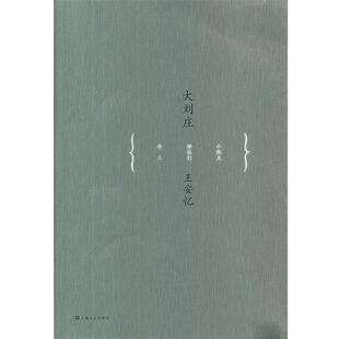 【正版书】 王安忆中篇小说系列:大刘庄 王安忆 上海文艺出版社
