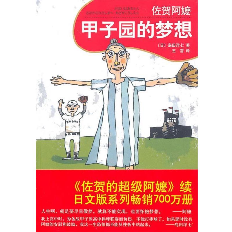 【正版书】 佐贺阿嬷:甲子园的梦想 [日]岛田洋七 著,王雪 译 南海出版公司