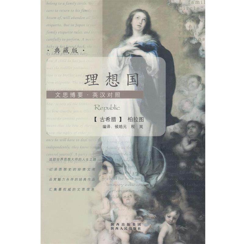 【正版书】 理想国 [古希腊] 柏拉图 著,侯皓元,程岚 译 陕西人民出版社