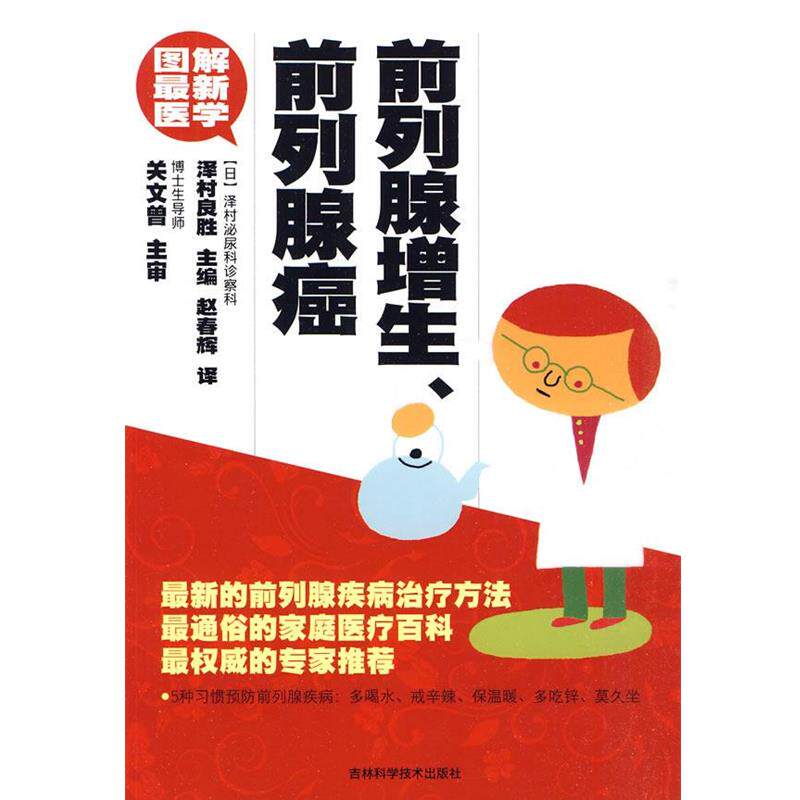 【正版书】 图解医学 前列腺增生、前列腺癌 泽村良胜 吉林科学技术出版社