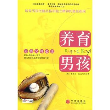 【正版书】 养育男孩 [澳] 比达尔夫 著,丰俊功,宋修华 译 中信出版社