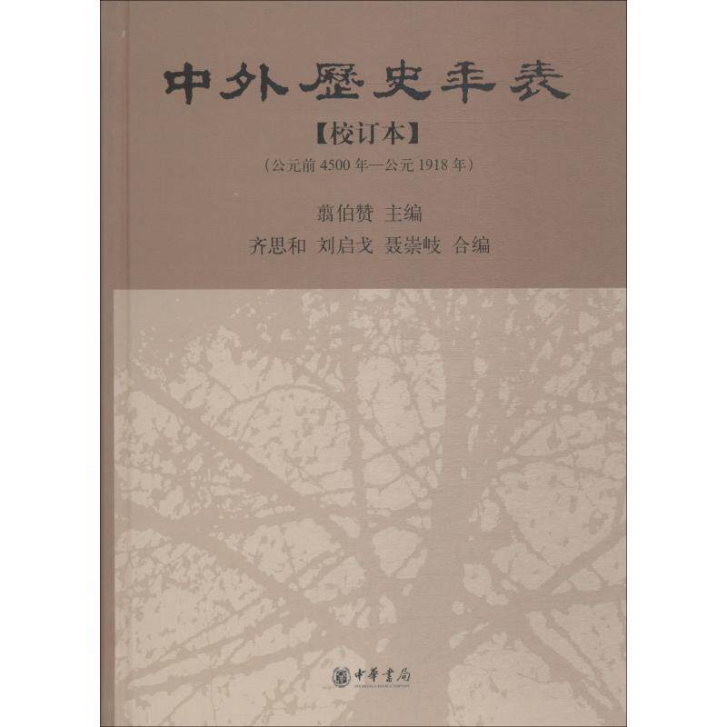 【正版书】 中外历史年表：公元前4500年-公元1918年 翦伯赞　主编,齐思和,刘启戈,聂崇岐　编,张传玺,齐文颖　校订 中华书局