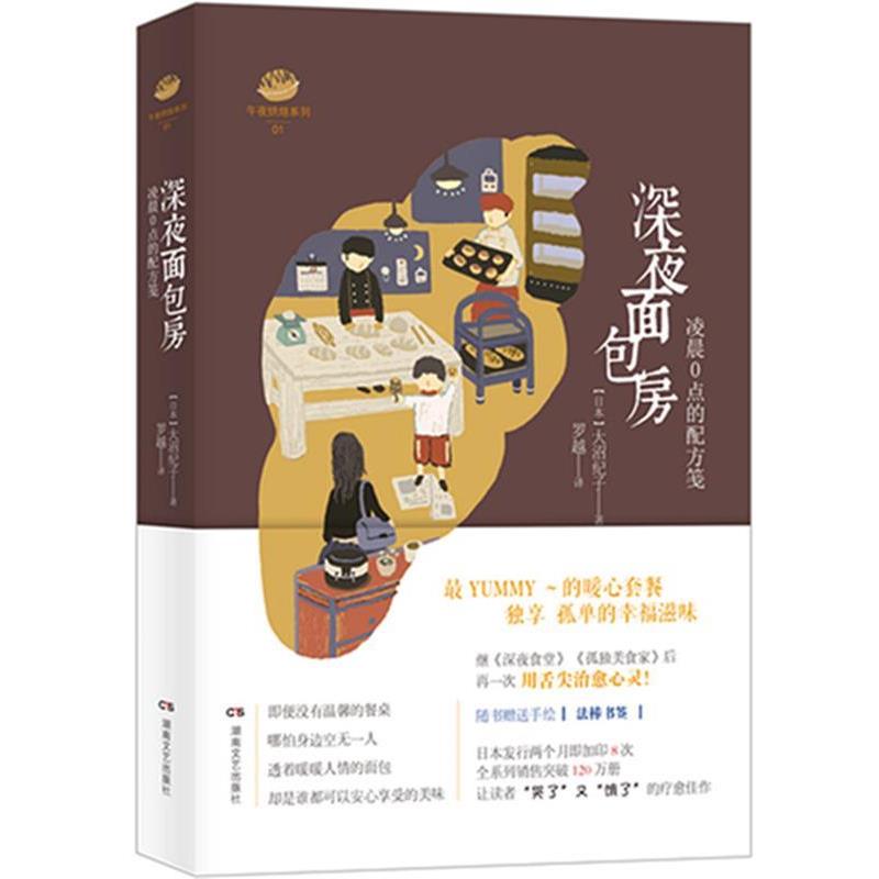 【正版书】 深夜面包房-凌晨0点的配方笺 (日)大沼纪子 著 湖南文艺出版社