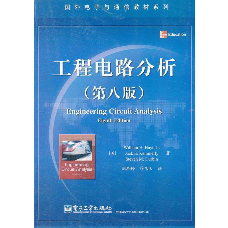 【正版书】 国外电子与通信教材系列:工程电路分析 威廉•H.海特 (William H.Hayt) 电子工业出版社