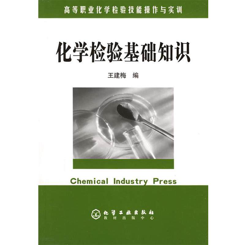 【正版书】 化学检验基础知识 王建梅 化学工业出版社