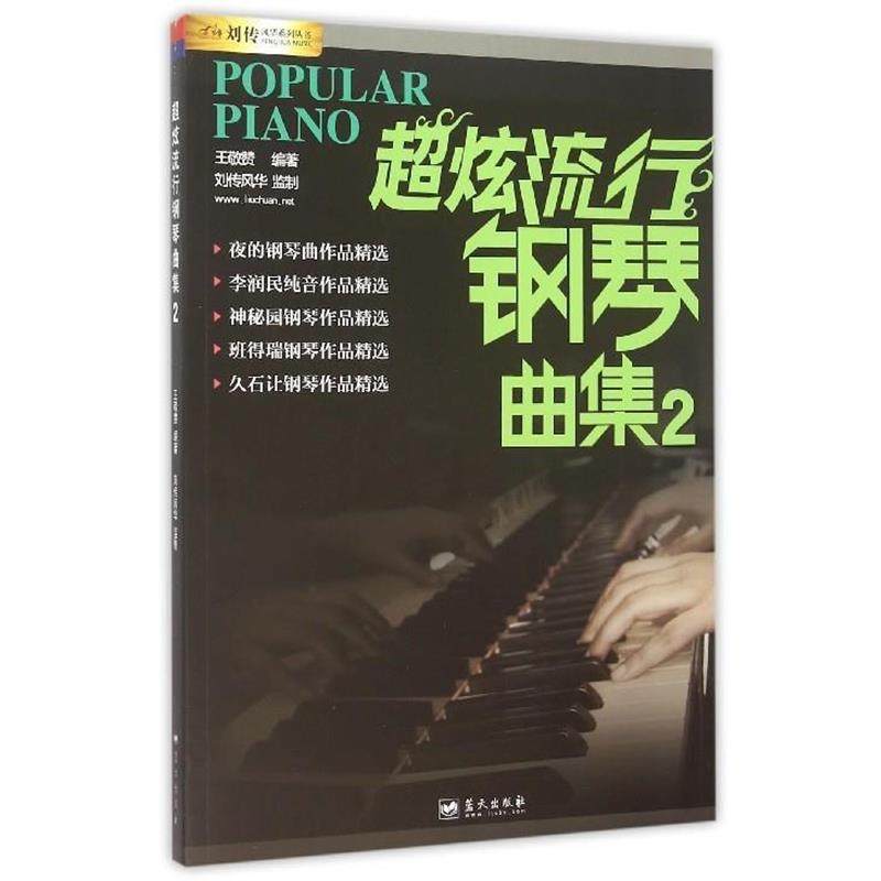 【正版书】 超炫流行钢琴曲集 王敬赞 蓝天出版社