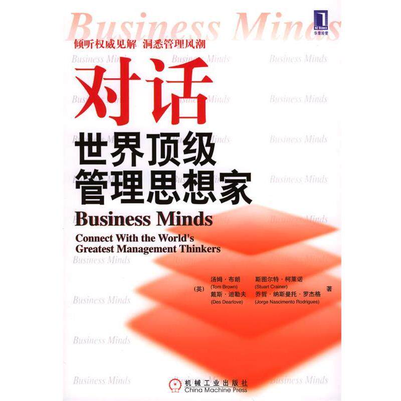 【正版书】 对话世界管理思想家 [英]布朗等 著,魏清江,方海萍 译 机械工业出版社