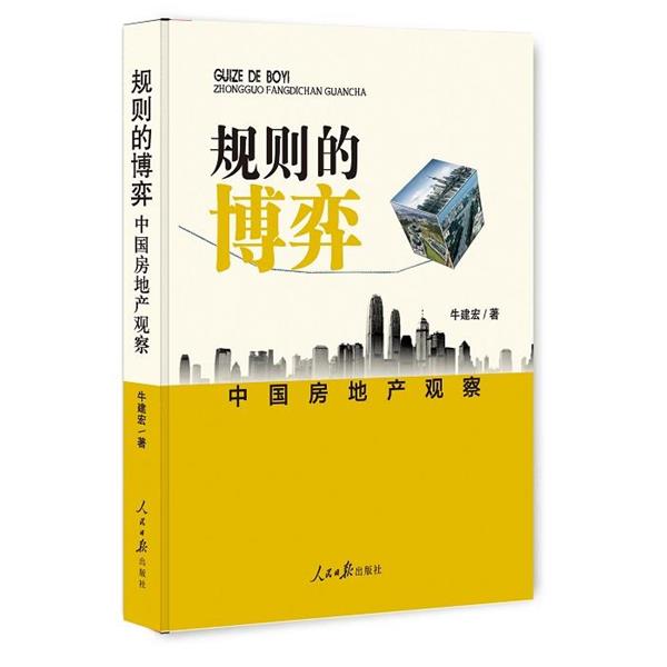 【正版书】 中国房地产观察 牛建宏 著 人民日报出版社