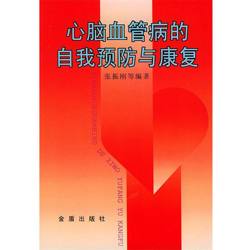 【正版书】 心脑血管病的自我预防与康复 张振刚 等编著 金盾出版社