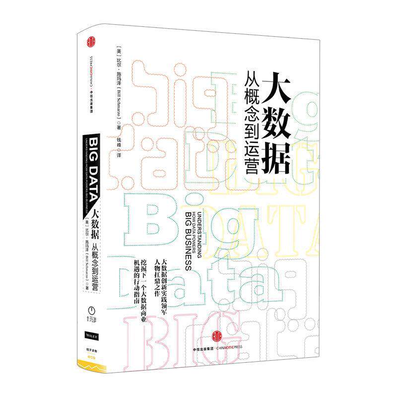 【正版书】 大数据-从概念到运营 【美】 比尔施玛泽(Bill Schmarzo),钱峰 中信出版社