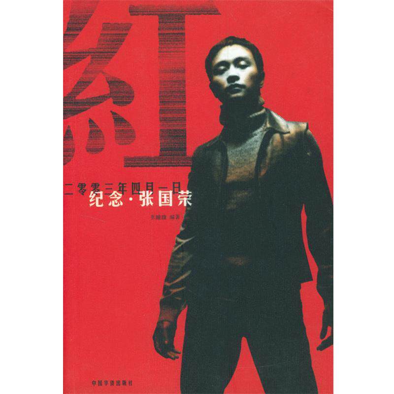 【正版书】 红:纪念张国荣 张瞳瞳 编著 中国华侨出版社