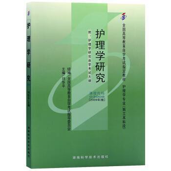 【正版书】 护理学研究 刘华平 湖南科学技术出版社