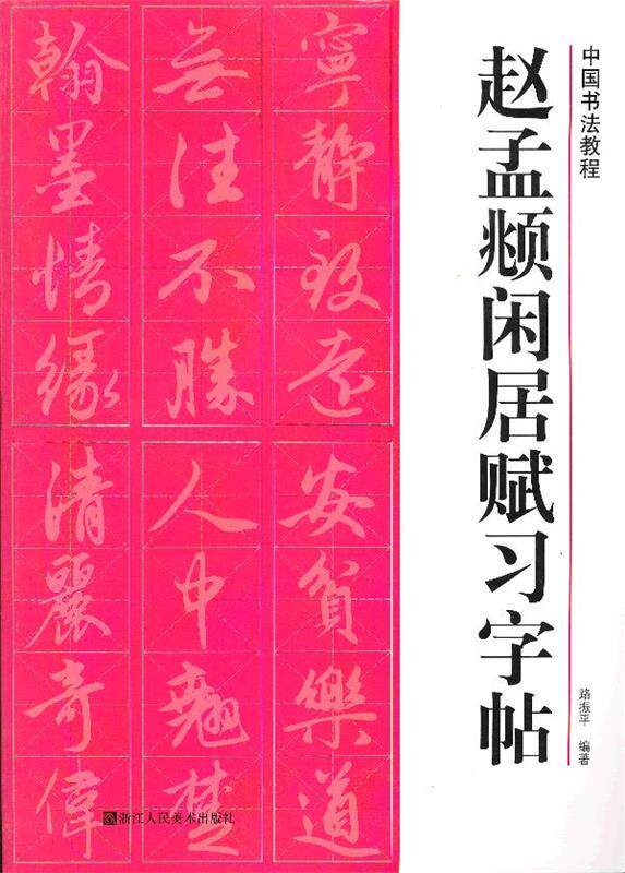 【正版现货】中国书法教程 赵孟頫闲居赋习字帖 路振平