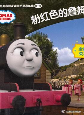 【正版书】 粉红色的詹姆士-托马斯和朋友动画明星嘉年华 辑 艾阁萌(英)有限公司 编,童趣出版有限公司 译 人民邮电出版社