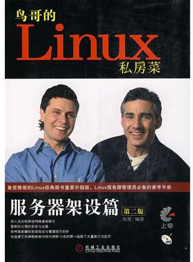 【正版书】 LINUX私房菜服务器架设篇 鸟哥 编著 机械工业出版社