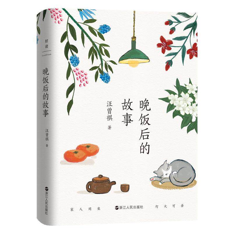 【正版书】 汪曾祺：晚饭后的故事 家人闲坐，灯火可亲 汪曾祺 著 浙江人民出版社