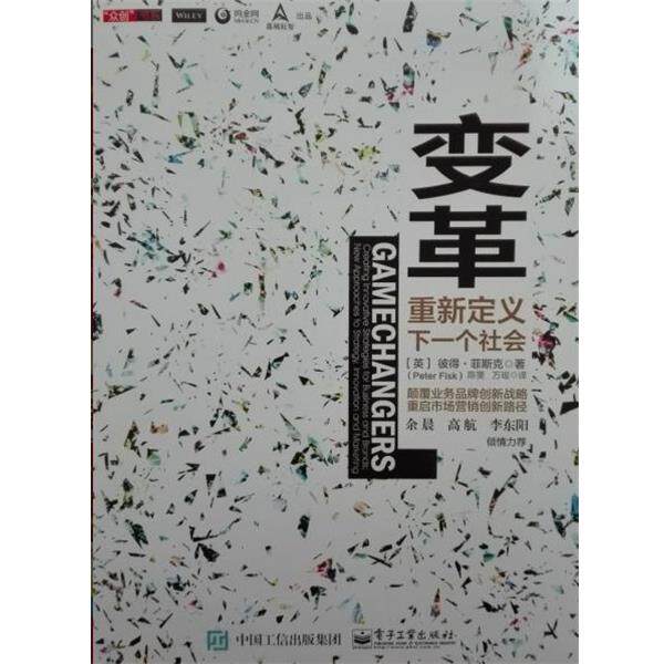 【正版书】 变革 (英)PeterFisk(彼得·菲斯克)著,陈雯万瑶 译 电子工业出版社