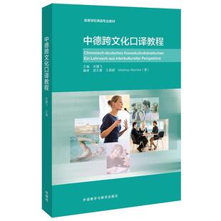 王颖频 正版 主编 德 外语教学与研究出版 中德跨文化口译教程 编 书 社 宋健飞 沃姆克 庞文薇