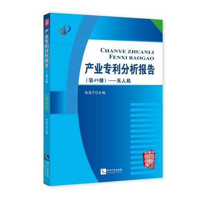 【正版】产业专利分析报告（第49册）-无人机 张茂于