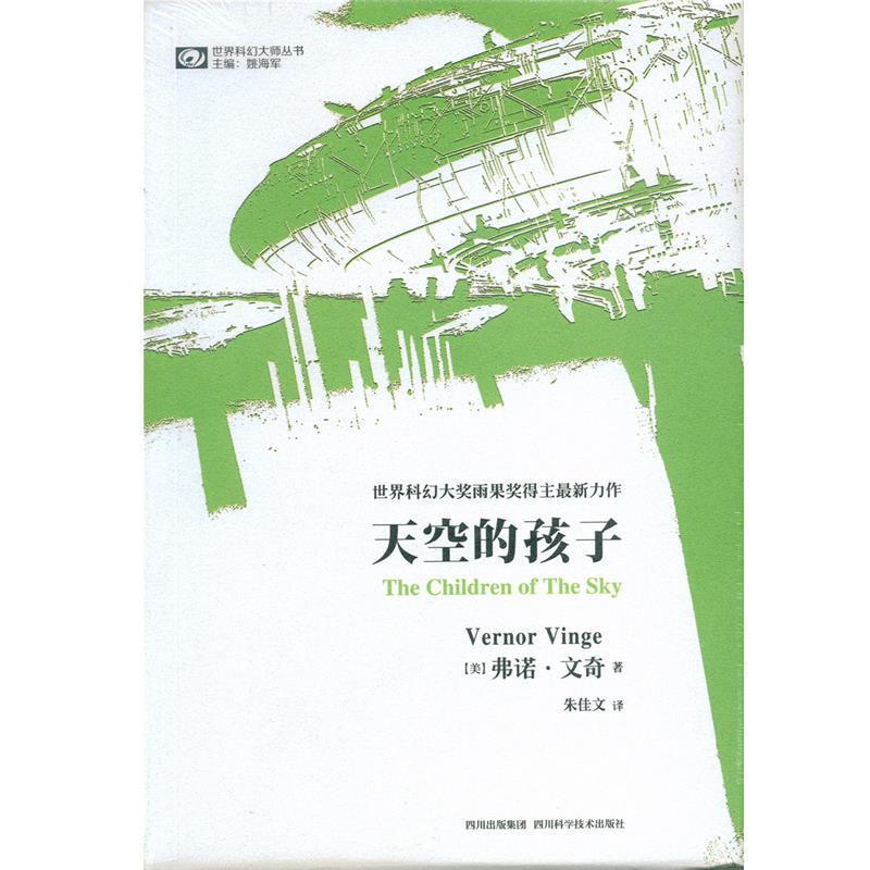 【正版书】 世界科幻大师丛书：天空的孩子 [美]弗诺·文奇（VernorVinge）,姚海军,朱佳文 四川科学技术出版社