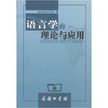 【正版书】 语言学的理论与应用 赵金铭,北京市语言学会 编 商务印书馆