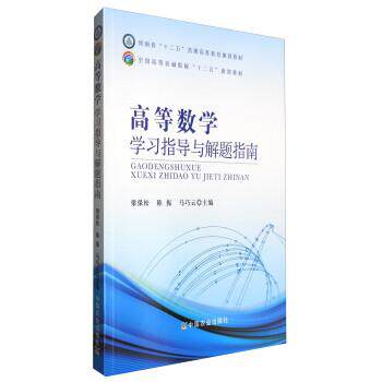 【正版书】 高等数学学习指导与解题指南 梁保松,陈振,马巧云 编 中国农业出版社