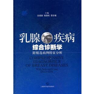 【正版书】 乳腺疾病综合诊断学 沈镇宙,陆劲松,邵志敏 主编 上海科学技术出版社
