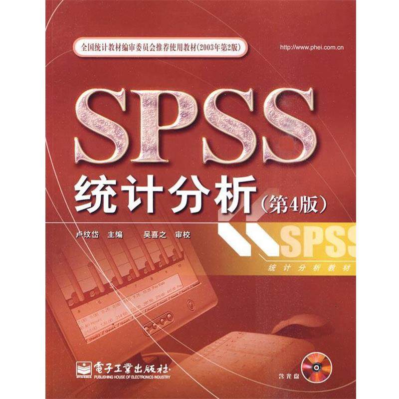【正版书】 全国统计教材编审委员会使用教材:SPSS统计分析 卢纹岱 编 电子工业出版社