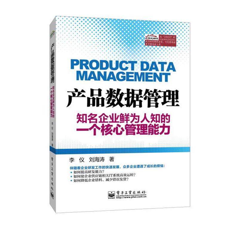 【正版书】 产品数据管理――知名企业鲜为人知的一个核心管理能力 李仪 著 电子工业出版社