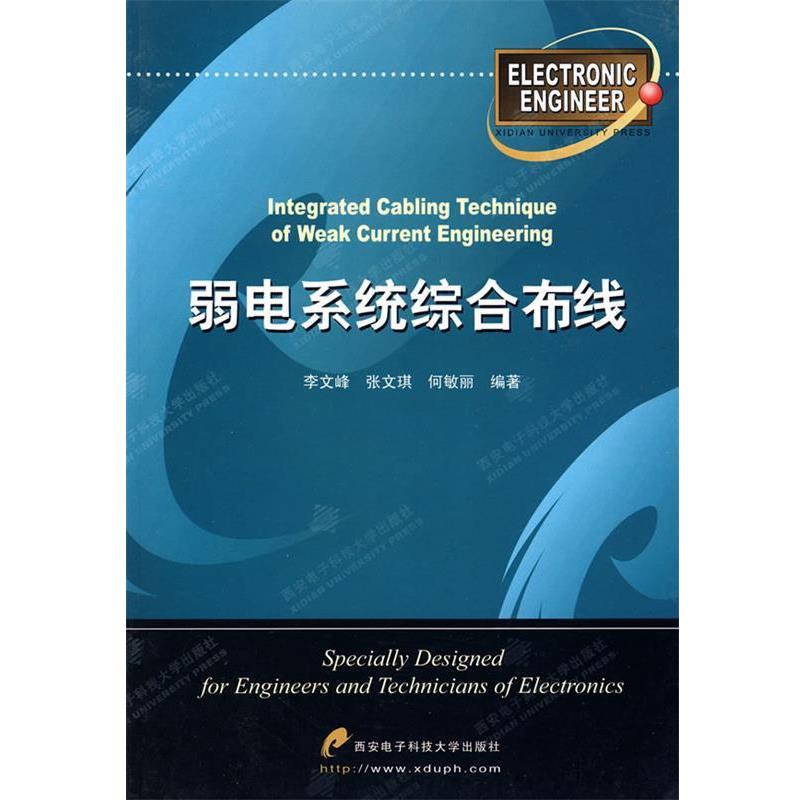 【正版书】 弱电系统综合布线 李文峰,张文琪,何敏丽 编著 西安电子科技大学出版社