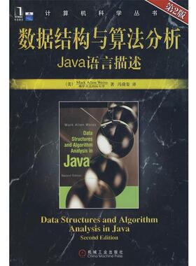 【正版书】 数据结构与算法分析Java语言描述 第2版 (美)韦斯(Weiss,M.A.)　著,冯舜玺　译 机械工业出版社