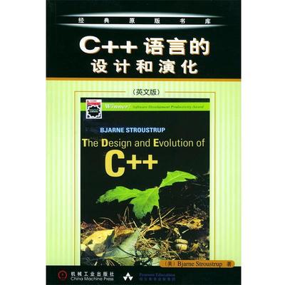 【正版书】 C++语言的设计和演化 经典原版书库 [美]斯特朗斯特鲁 著 机械工业出版社