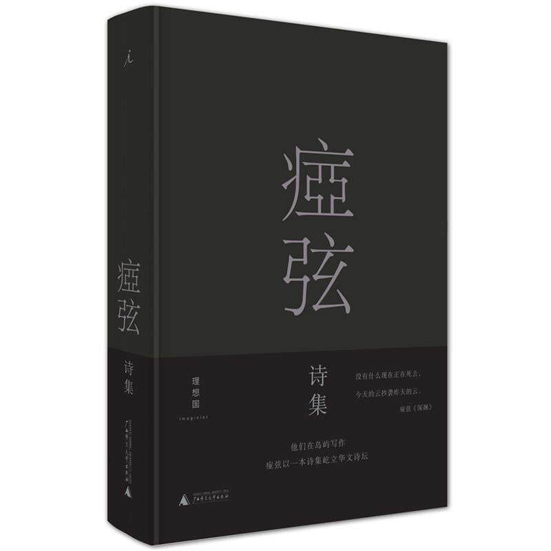 【正版书】 痖弦诗集 痖弦 广西师范大学出版社