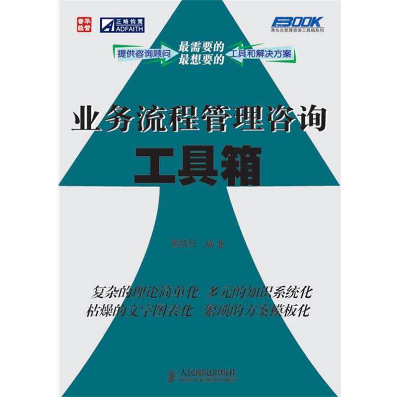 【正版书】 业务流程管理咨询工具箱 黄成日　编著 人民邮电出版社