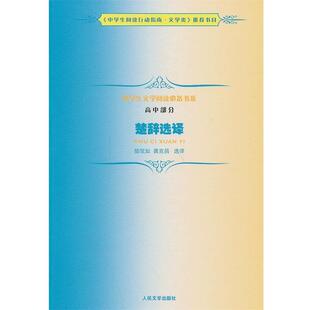 楚辞选译 陆侃如 龚克昌 人民文学出版 书 选译 社 正版