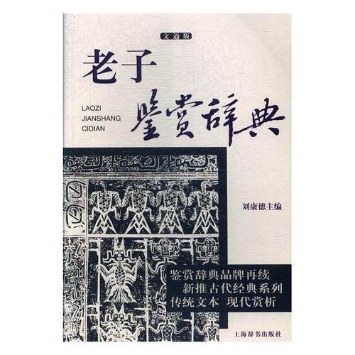 【正版书】 老子鉴赏辞典 刘康德 上海辞书出版社