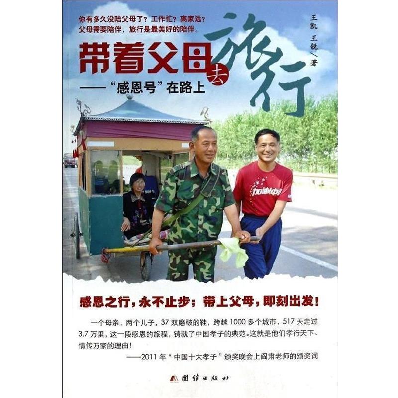 【正版书】 带着父母去旅行 王凯,王锐 团结出版社