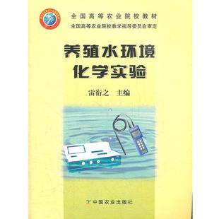 【正版书】 养殖水环境化学实验 雷衍之 主编 中国农业出版社