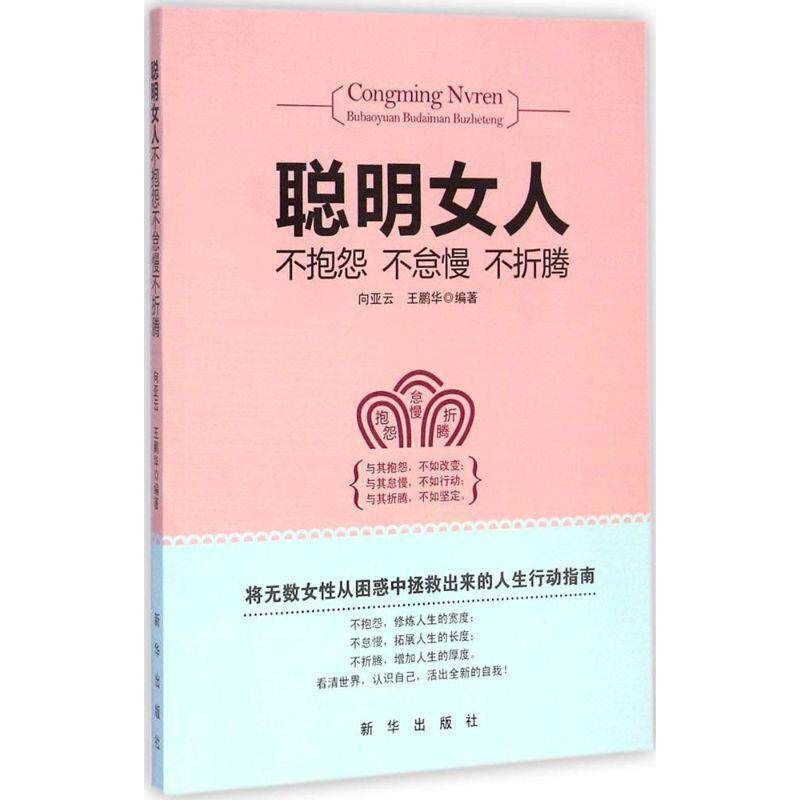 【正版书】 聪明女人不抱怨不怠慢不折腾 向亚云,王鹏华著 新华出版社
