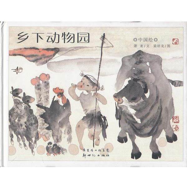 【正版书】 中国绘系列:乡下动物园 萧袤 文,梁培龙 图 新世纪出版社