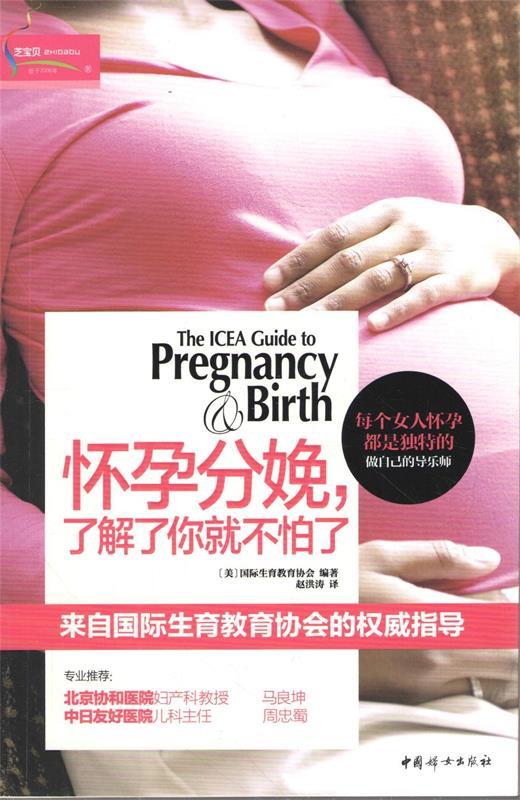 【正版现货】怀孕分娩了解了你就不怕了 [美]国际生育教育协