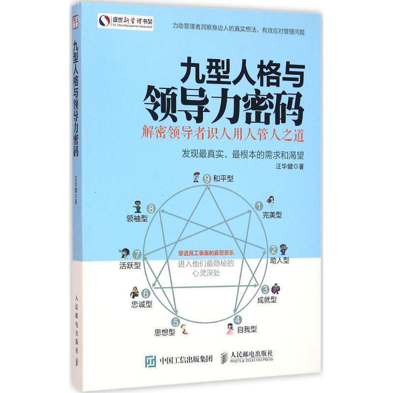 【正版书】 九型人格与领导力密码-解密识人用人管人之道 汪华健 人民邮电出版社