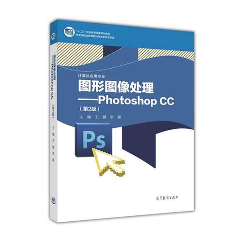 【正版书】 图形图像处理：Photoshop CC 王健,李颖 编 高等教育出版社