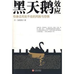 【正版书】 黑天鹅效应 加德纳 著,刘宁,冯斌 译 中信出版社