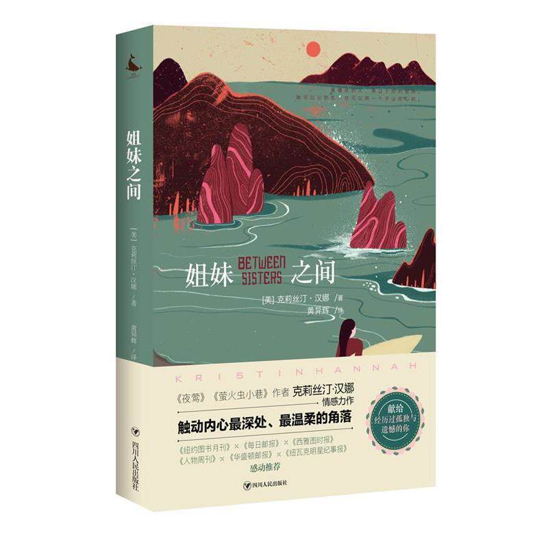 【正版书】 姐妹之间 克莉丝汀·汉娜黄异辉 四川人民出版社